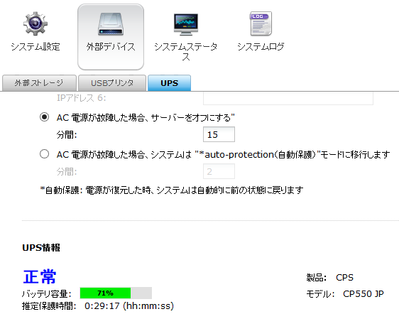 停電後15分で自動シャットダウンするように設定。15分の根拠は推定保護時間から。