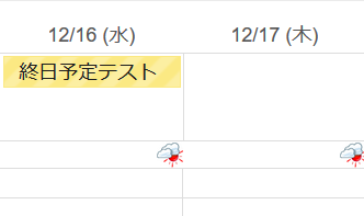 前日の終日予定に見えてしまう